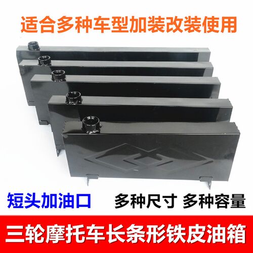 三轮车摩托车油箱改装加大助力车固定G加装长条形油箱燃油铁皮箱