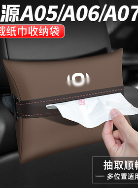 适用长安启源A05/An06/A07纸巾盒汽车扶手箱抽纸车载收纳装饰用品