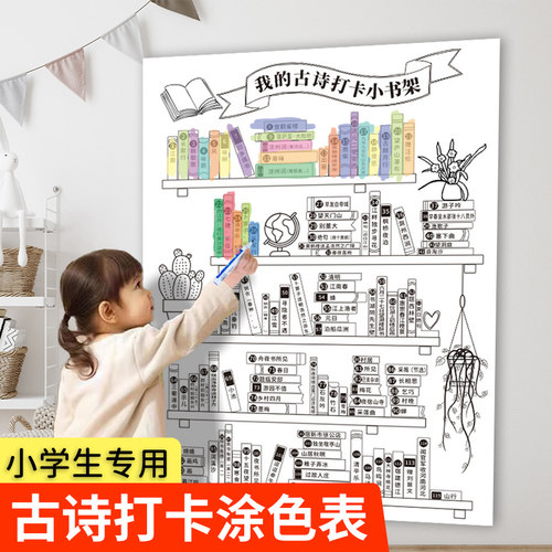 古诗打卡涂色表115首幼儿园我的古诗小学必背挂图z墙贴打卡海报任