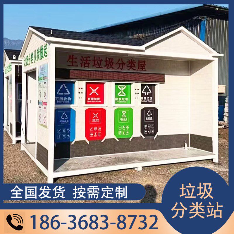 垃圾分类房户外收集站小区街道智能生活垃圾分类投放站环卫清洁屋