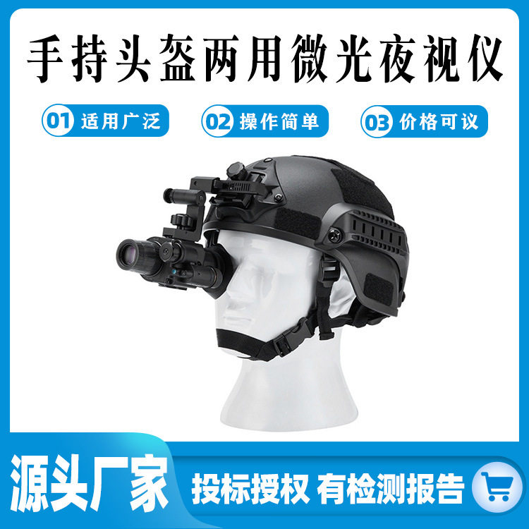 双目单筒微光巡视仪手持头盔两用微光夜视仪户外望远镜