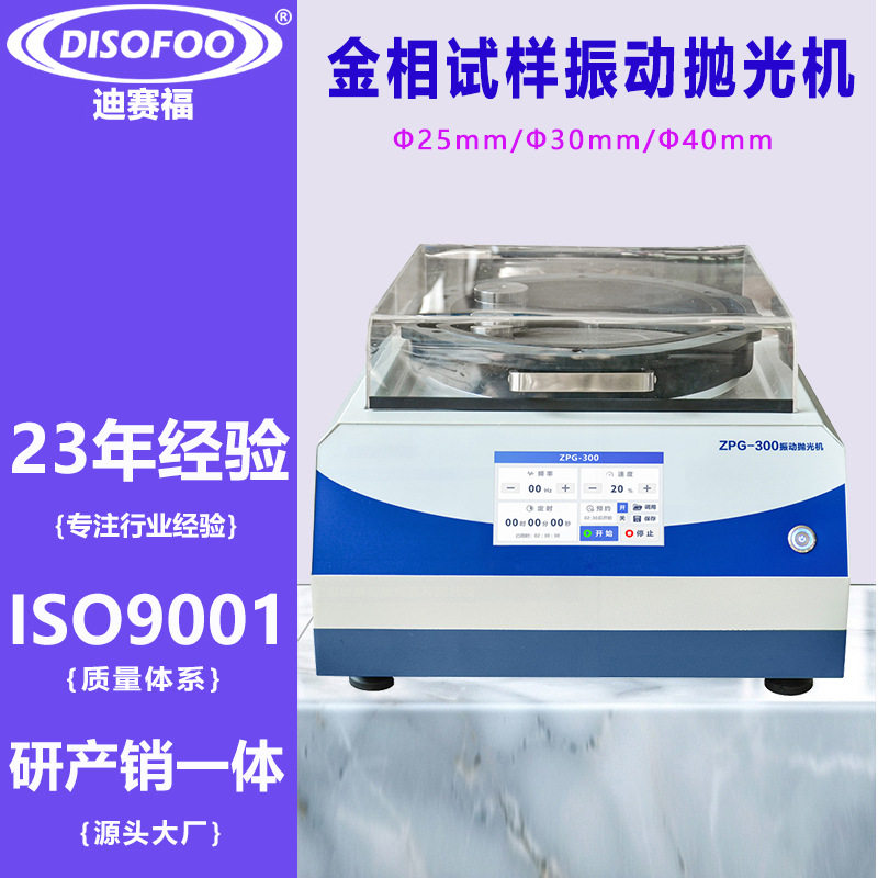 金相振动抛光机ZPG-300研磨物理震动EBSD全自动试样磨抛机单盘