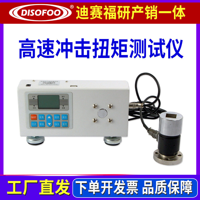 电风批高速冲击数显扭矩测试仪DSF-1000N.m数显扭力计扭矩校准仪