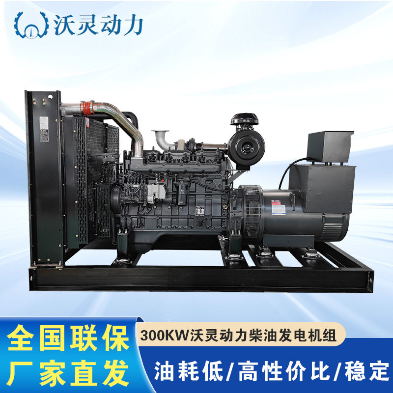 沃灵动力300KW柴油发电机备用全铜无刷发电机工厂医院楼盘养殖用