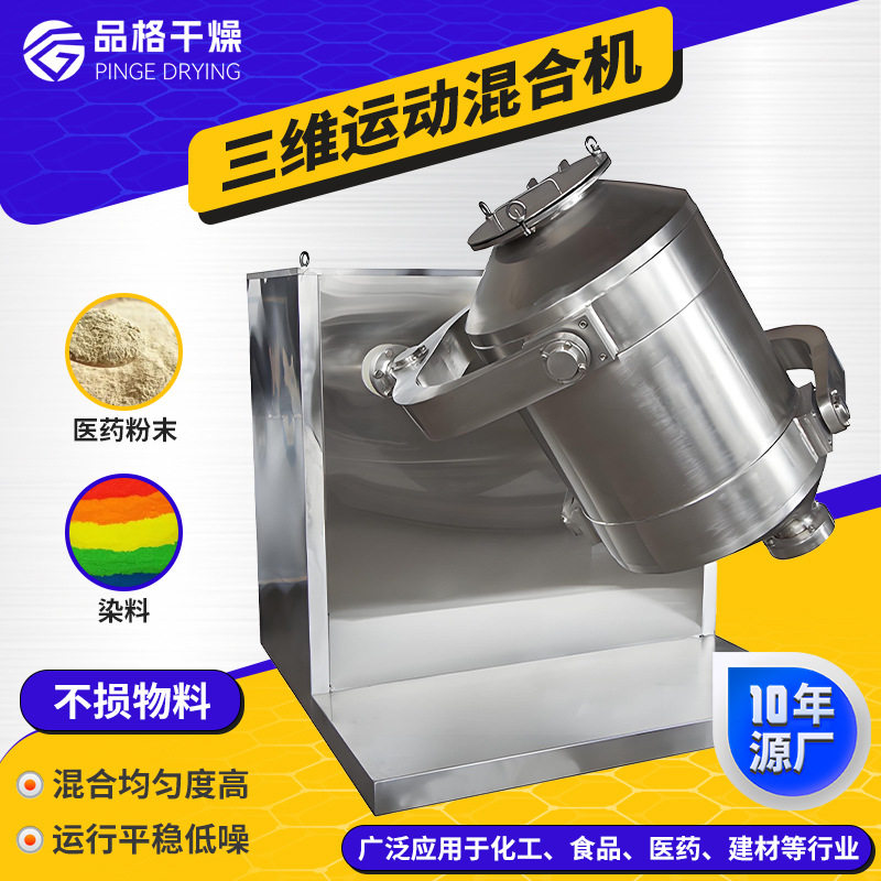 花生蛋白质三维混合机食品冲剂运动农业颗粒搅拌机粉末