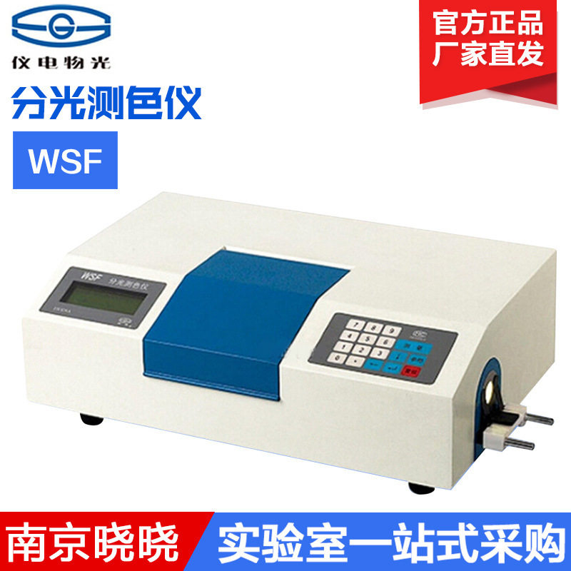 上海仪电物光WSF分光测色仪/光学仪器设备/白度/色差计
