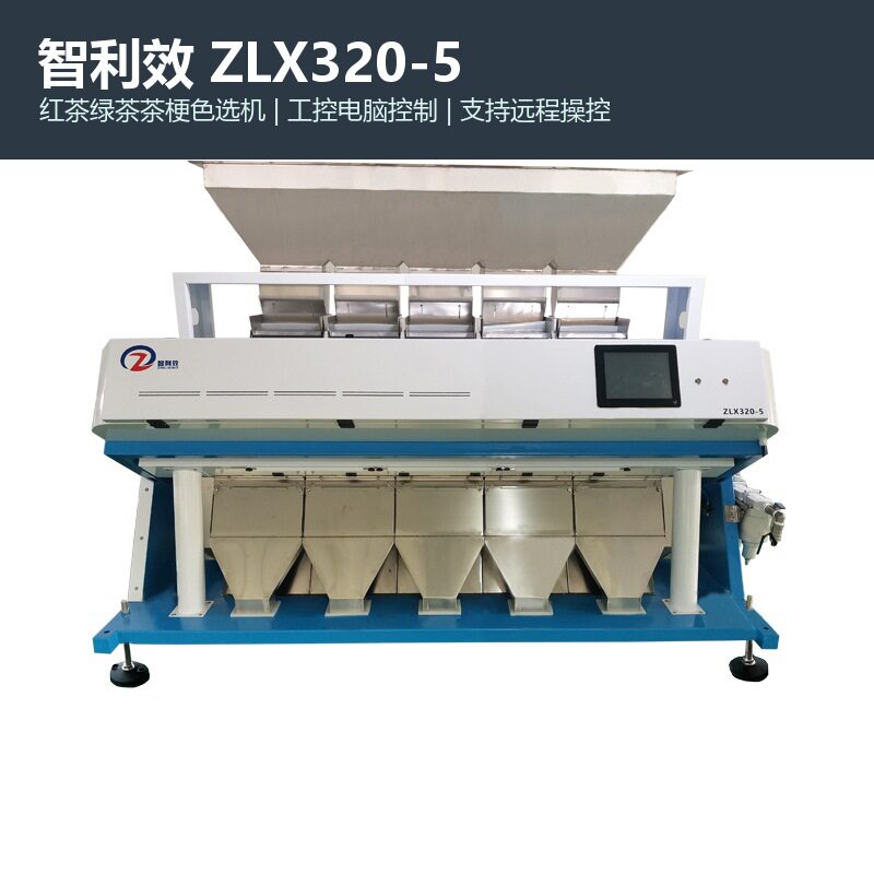 智利效ZLX320-5红茶绿茶茶梗色选机黄片碎叶异色杂质智能分选