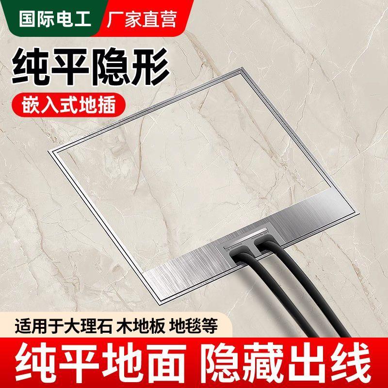 国际电工嵌入式地插座隐