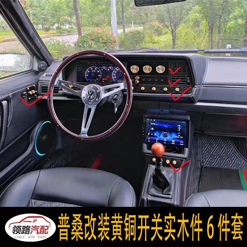 适配桑塔纳改装内饰复古