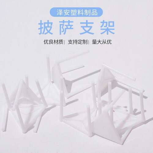披萨三角一次性塑料披0萨架piz1za外卖分离咨询支架防粘支撑架00