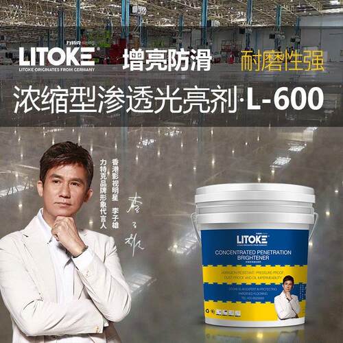 力特克渗透型地坪光亮剂
