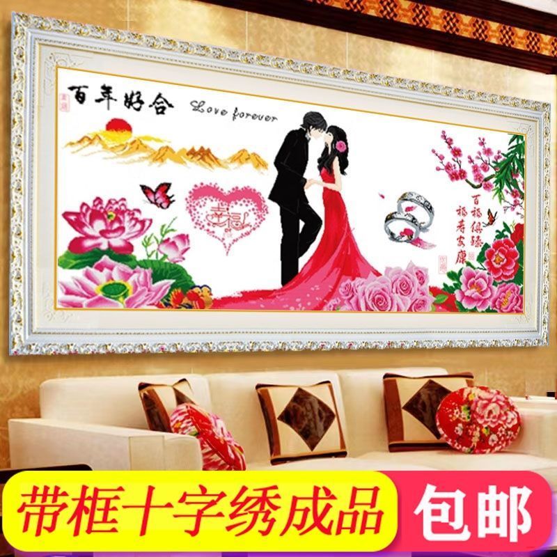 带框架十字绣成品纯手工绣好的百年好合幸福约定结婚送礼婚房挂画图片