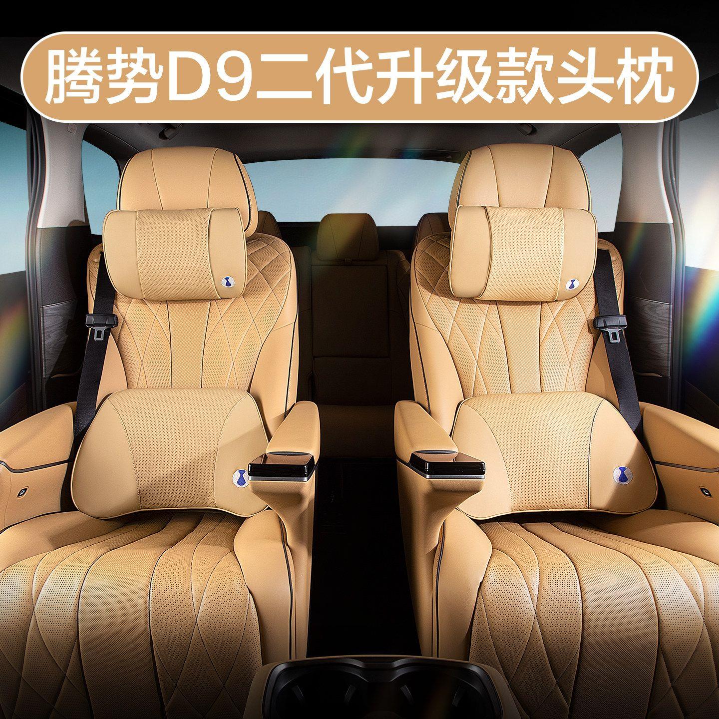 适用腾势D9头枕腰靠原车