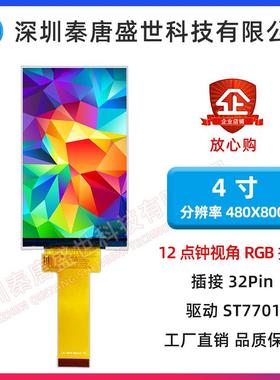 3.97寸TFT液晶屏480*800插接式32PINSPIRGB接口驱动ST7701彩屏