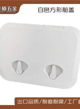 白色方形甲板盖舱口盖手孔盖ABS塑料抗老化船用游艇快艇房车配件