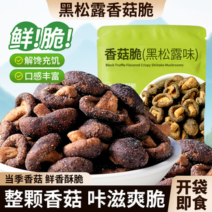 黑松露鲜菇脆香菇脆果蔬脆非油炸冻干零食小吃即食香菇干旗舰店