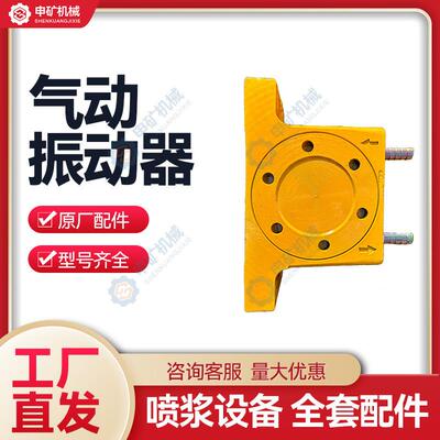 喷浆机振动器3/5/7型电动/风动振动器喷射机配件