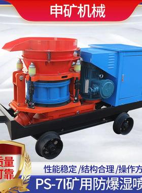 混凝土PS-7I多型号隧道护坡湿喷机施工喷射机矿用防爆湿喷机
