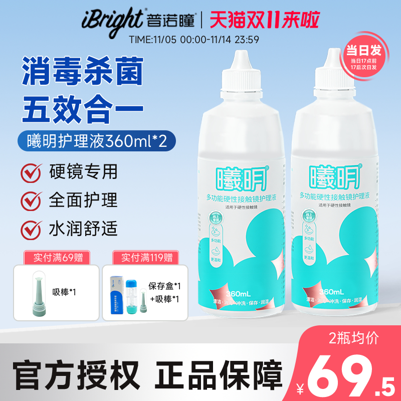 普诺瞳曦明角膜接触镜ok镜RGP镜多功能护理液360ml除蛋白消毒清洁