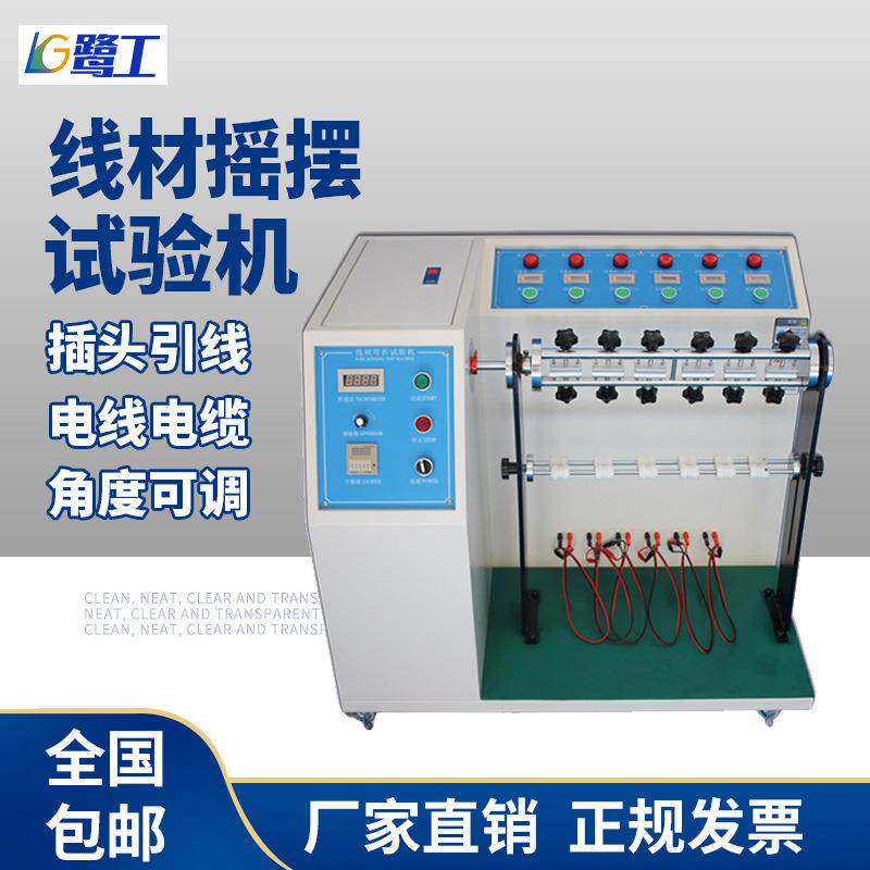 线材摇摆试验机电缆SUB测试插头引线弯折实验机电源线材料检测仪