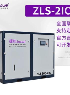 供应永磁螺杆机ZLS100-2ic二级压缩空压机节能静音空气压缩机