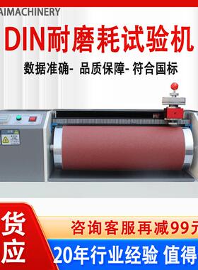 DIN耐磨耗试验机鞋底皮革滚筒耐磨实验机橡胶DIN耐磨耗测试仪