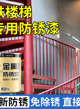 防锈铁漆铁楼梯栏杆铁门窗户专用防生锈油漆免打S磨自喷金属改色