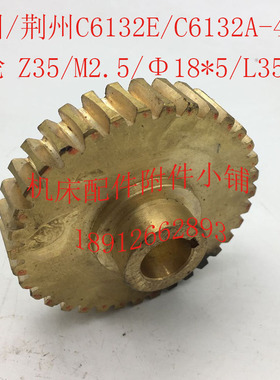 广州/荆州C6132E/C613r2A机床配件4025蜗轮Z35/M2.5/18*5/L35