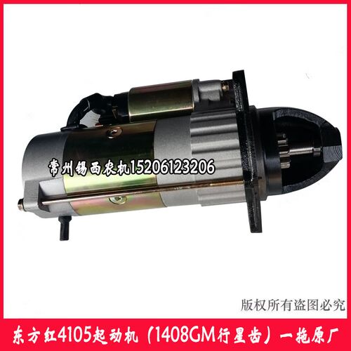 东方红东风拖拉机洛阳一拖柴油机4105起动I机马达(9齿三孔154E)1