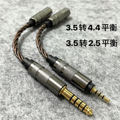耳机平衡转接线3.5mm转4.4mmC平衡线3.5转2.5音频转接头升级线