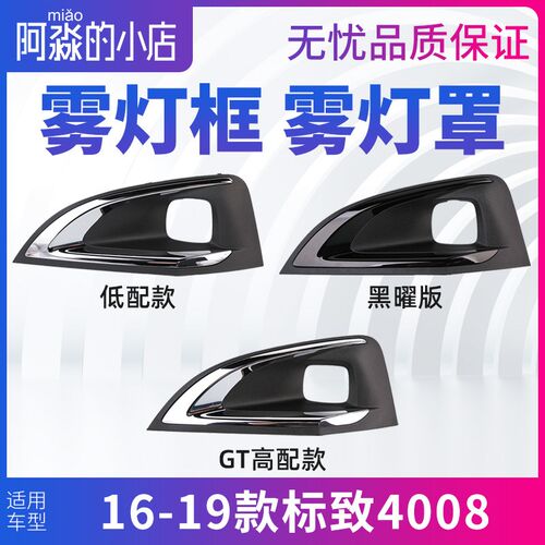 东风标致a4008雾灯框前杠雾灯装饰罩雾灯支架雾灯盖板装饰框亮条G