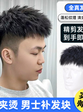 假发男短发d男士全真发烫发时尚隐形帅气钢夹烫轻薄透气头顶补发