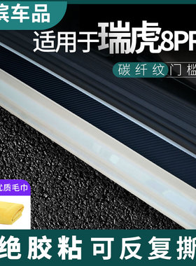 适用于奇瑞瑞虎8PRO门槛条碳纤黑F白磁吸防踩踏板装饰门坎保护贴