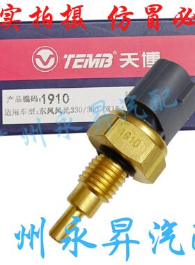 东风风光330小康C31C32C35C36BC37D51D52水温传感器感应塞温控开