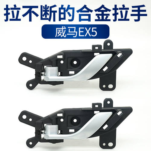 适配威马车门内拉手威马EX5内把手内扣手内N开门把手主副驾门配件
