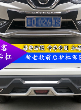 适用于16 17 18 19 20款逍客保险杠前后护M杠16-18新逍客改装专用