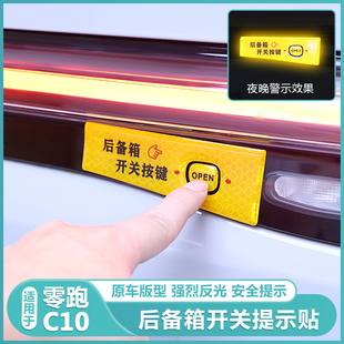 适用零跑C10后备箱电动尾门开关警示F反光贴纸C10按钮键提示改装