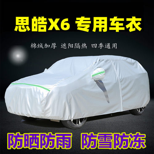 江汽思皓X6车衣车罩防晒防雨尘隔热专用K厚遮盖布汽车套外全罩车