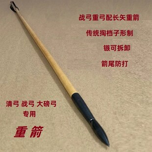 清弓 重箭 重矢 掏档子 木箭 清箭 长箭