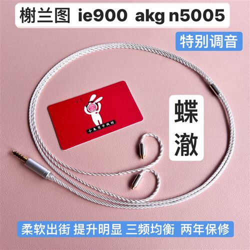蝶澈单晶银 榭兰图 n5005 se846 谢兰图ie600  4.4平衡耳机升级线