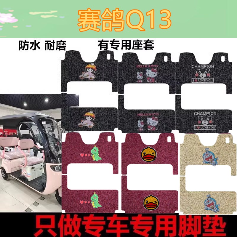 适用于赛鸽Q13电动三轮车脚垫丝圈脚踩垫防水防滑踏板垫车衣