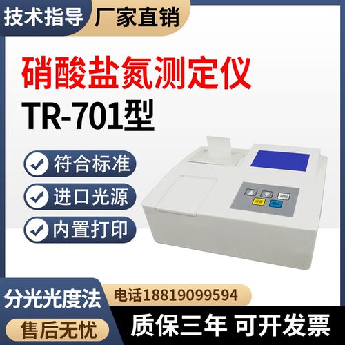 化工废水硝酸盐氮测定仪TR-701污水水质亚硝酸盐氮Z测定分析仪