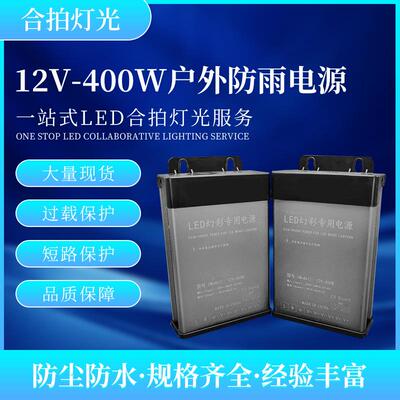 防雨开关电源12V400W防雨电源12V33A400W防雨电源12V400WLED电源