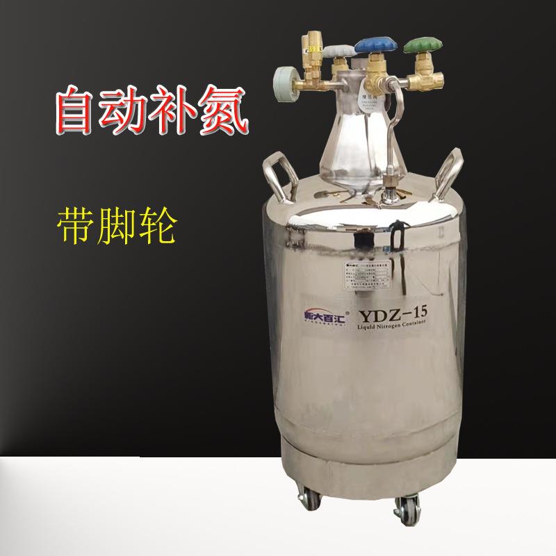 YDZ-15自增压液氮罐 15升/16L实验室液氮自动补充罐桶 新大百汇瓶