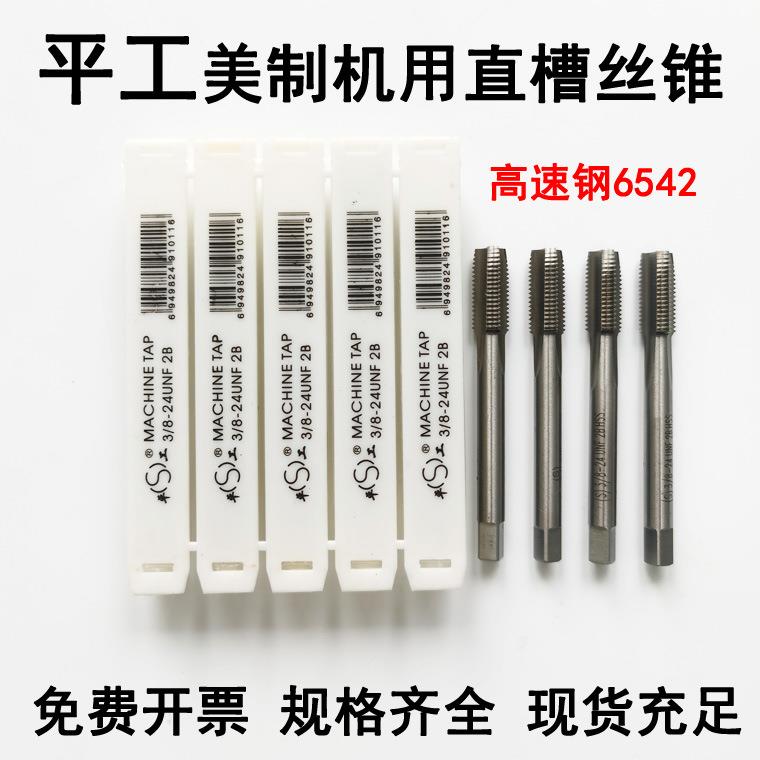 平湖丝锥浙江平工美制直槽机用丝锥 美制丝攻3/4-10UNC 7/8-16UN