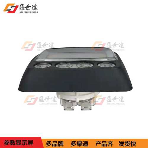 空压机显示屏寿力移动式空压机配件参数控制操作面板多功能显示器