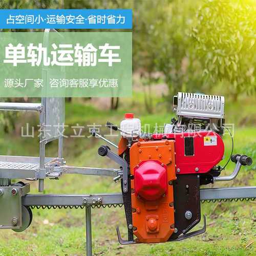 自走式搬运工具车山地果园单轨运输设备单轨运输车牵引式轨道车
