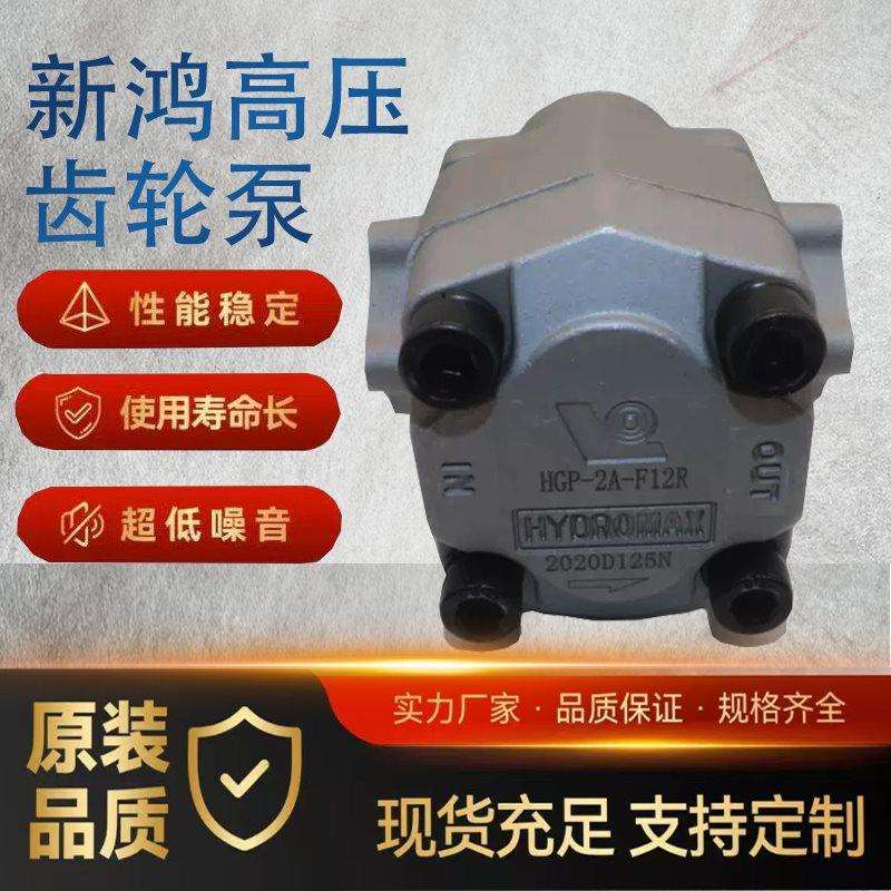 HGP-2A-F12R新鸿液压泵高压齿轮泵HYOMAX润滑高压油泵