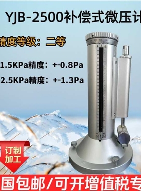 一等补偿式微压计，YJB-2500补偿式微压计，精密微差压计