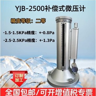 2500补偿式 YJB 精密微差压计 微压计 一等补偿式